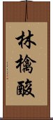 林檎酸 Scroll