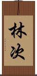 林次 Scroll