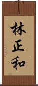 林正和 Scroll