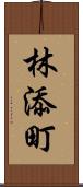 林添町 Scroll