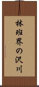 林班界の沢川 Scroll