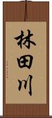 林田川 Scroll