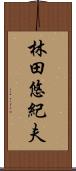 林田悠紀夫 Scroll