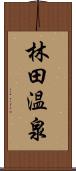 林田温泉 Scroll