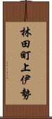 林田町上伊勢 Scroll
