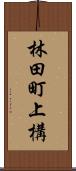 林田町上構 Scroll