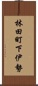 林田町下伊勢 Scroll