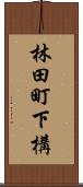 林田町下構 Scroll