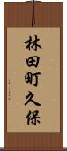 林田町久保 Scroll