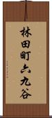 林田町六九谷 Scroll