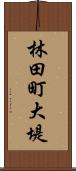 林田町大堤 Scroll