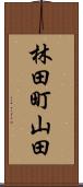 林田町山田 Scroll