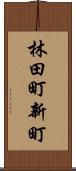 林田町新町 Scroll