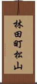 林田町松山 Scroll