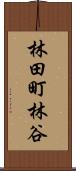 林田町林谷 Scroll