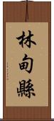 林甸縣 Scroll