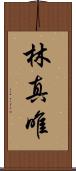 林真唯 Scroll