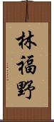 林福野 Scroll