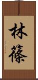 林篠 Scroll
