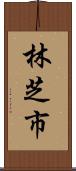 林芝市 Scroll