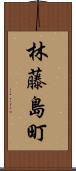 林藤島町 Scroll