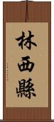林西縣 Scroll
