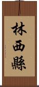 林西縣 Scroll