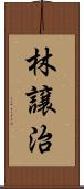 林譲治 Scroll
