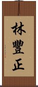 林豐正 Scroll