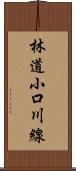 林道小口川線 Scroll