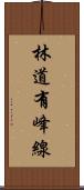 林道有峰線 Scroll