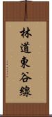 林道東谷線 Scroll