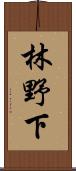 林野下 Scroll
