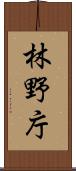林野庁 Scroll