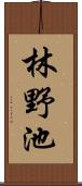林野池 Scroll