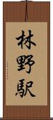 林野駅 Scroll