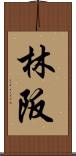 林阪 Scroll