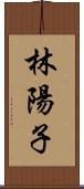 林陽子 Scroll