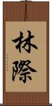 林際 Scroll