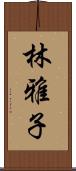 林雅子 Scroll