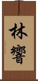 林響 Scroll