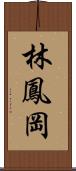 林鳳岡 Scroll