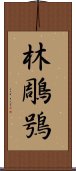 林鵰鴞 Scroll