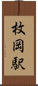 枚岡駅 Scroll