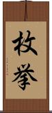 枚挙 Scroll