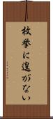 枚挙に遑がない Scroll