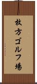 枚方ゴルフ場 Scroll