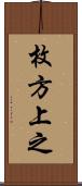 枚方上之 Scroll