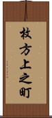 枚方上之町 Scroll