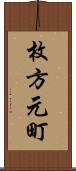 枚方元町 Scroll